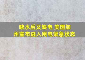 缺水后又缺电 美国加州宣布进入用电紧急状态